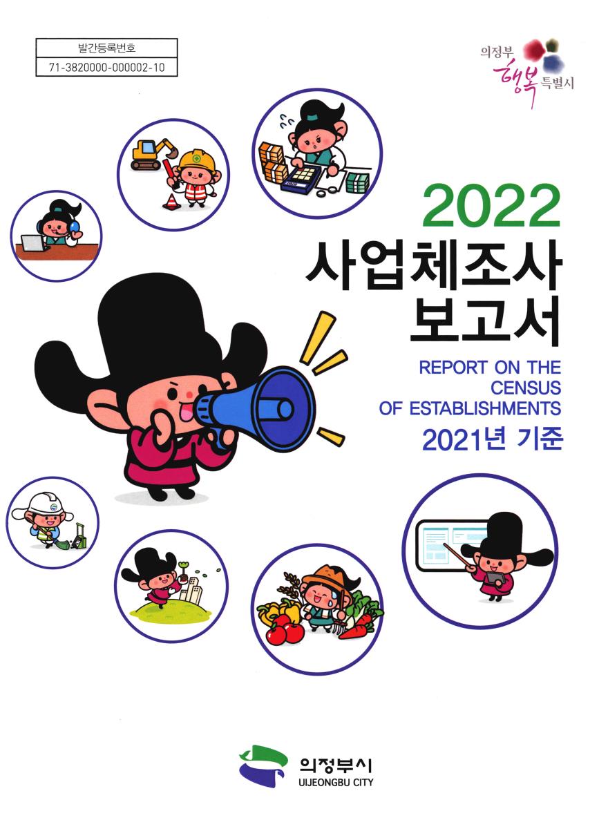 사업체조사 보고서 = Report on the census of establishments. 2022