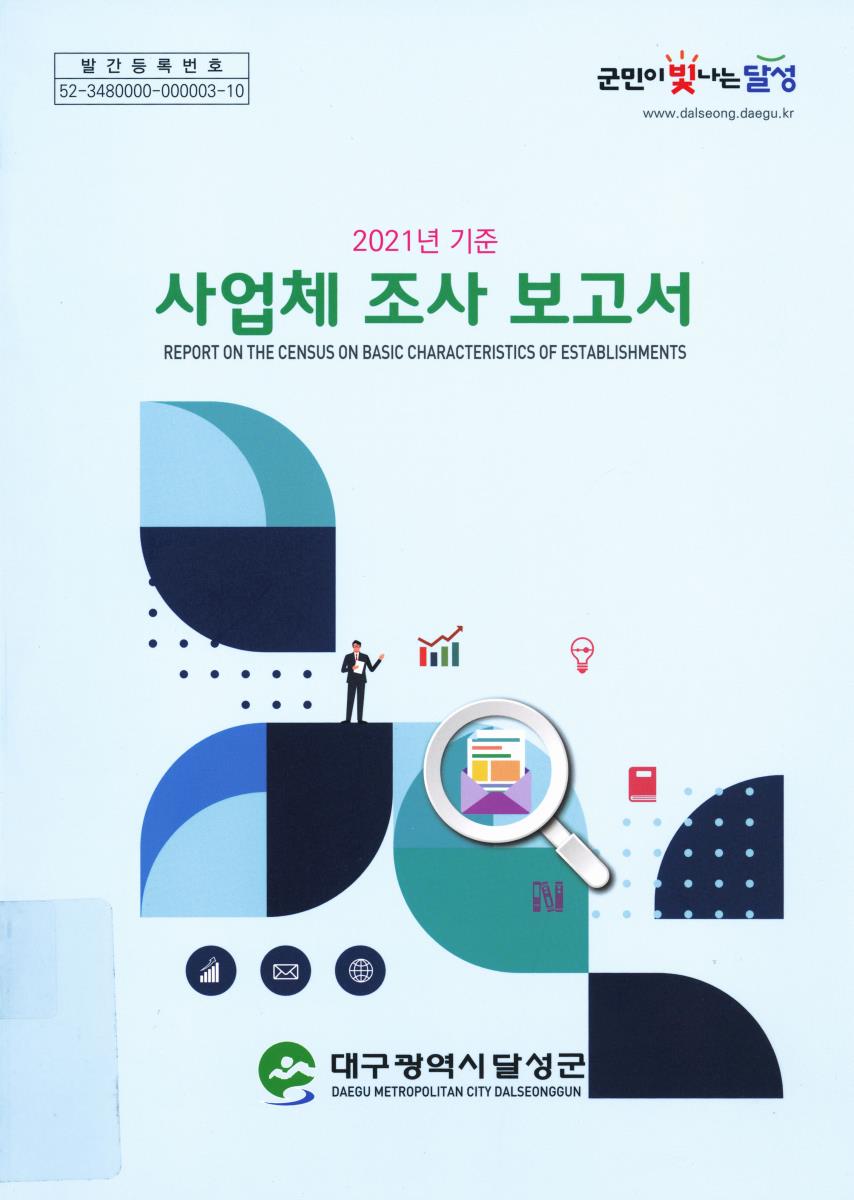 사업체조사보고서 = Report on the census on basic characteristics of establishments. 2021