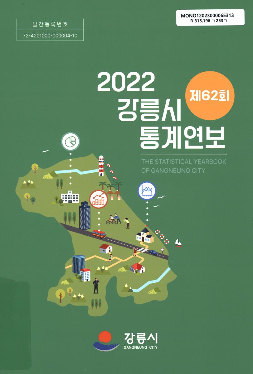 강릉시통계연보 = The statistical yearbook of Gangneung city. 2022(제62회)