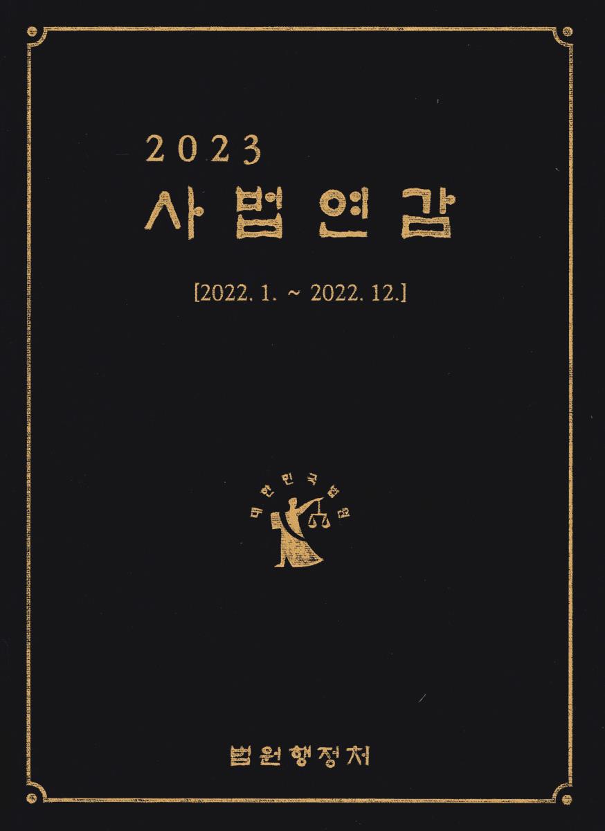 사법연감. 2023