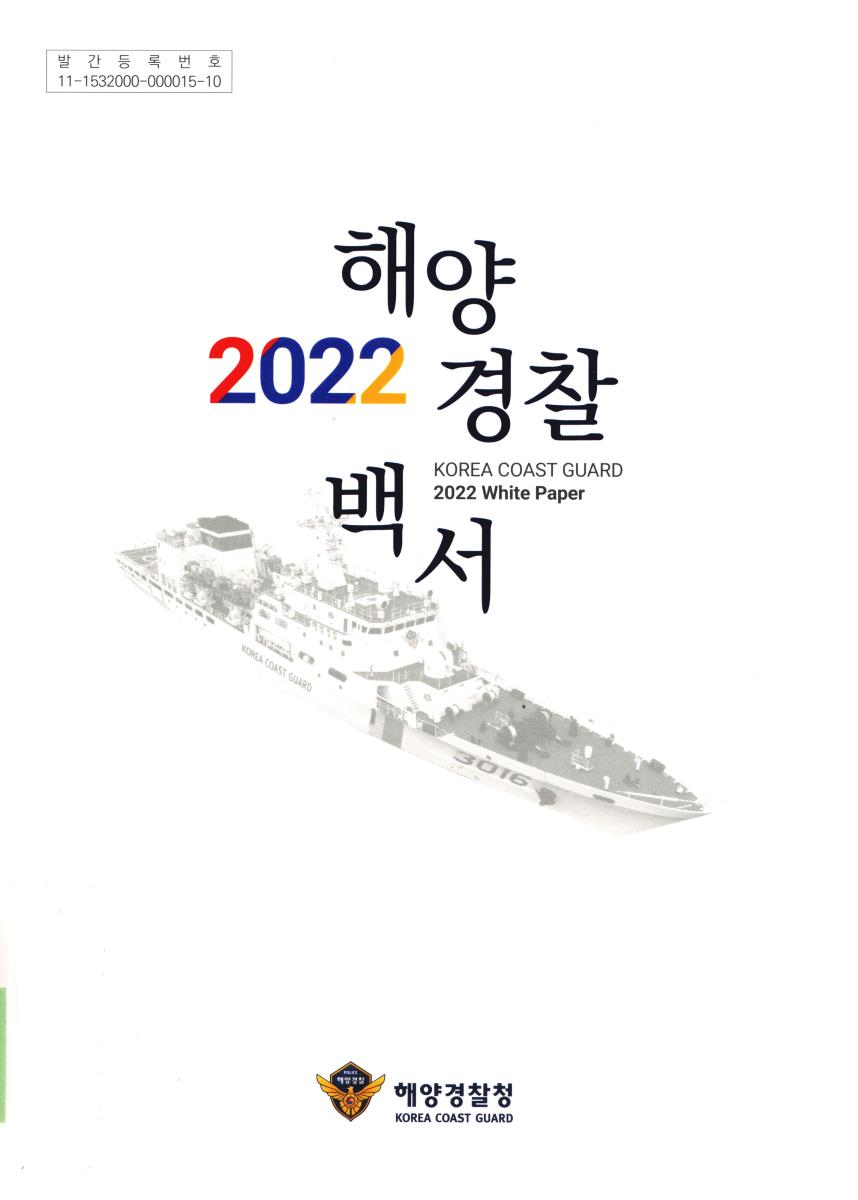 해양경찰 백서 = Korea Coast Guard annual report. 2022