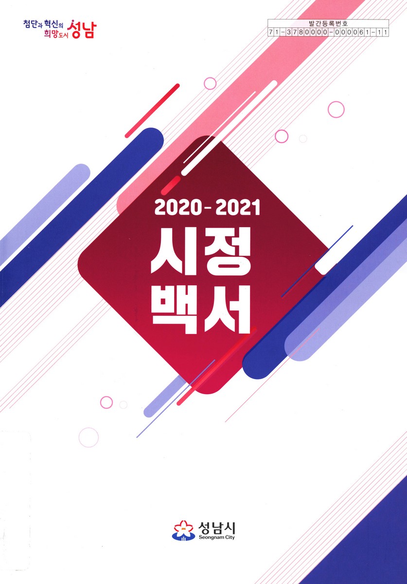 시정백서. 2020-2021