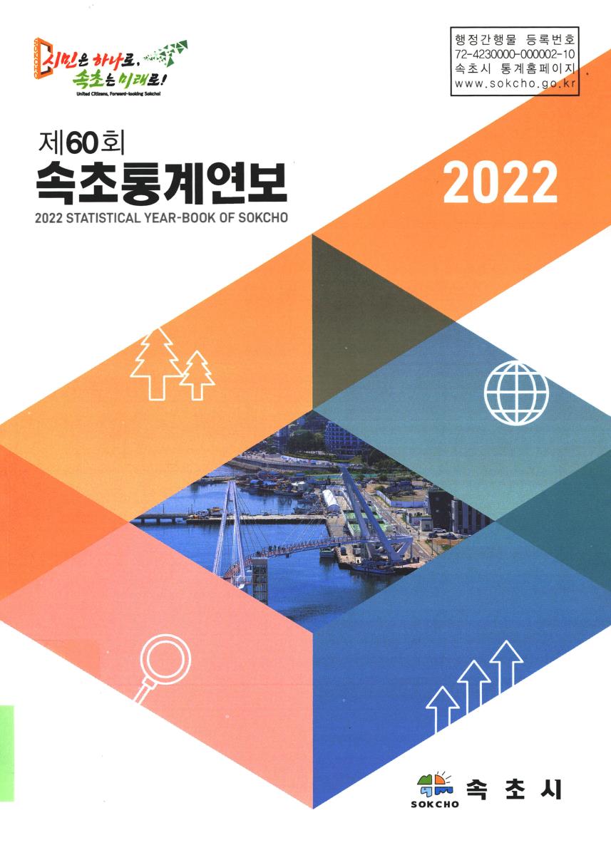 속초통계연보 = Statistical year-book of Sokcho. 2022(제60회)