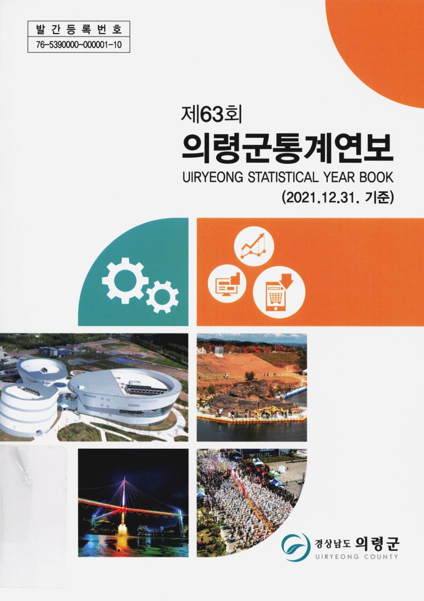 의령군 통계연보 = Statistical year book. 2022(제63회)