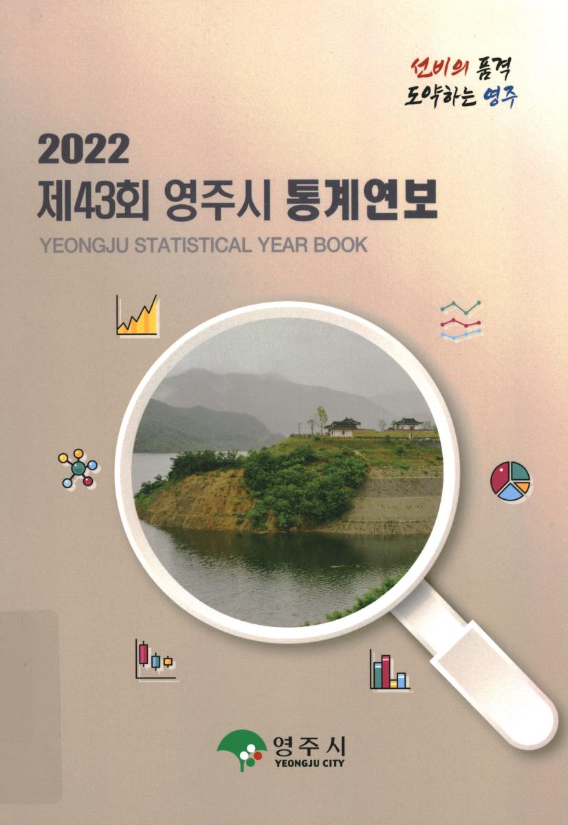 영주시 통계연보 = Yeongju statistical year book. 2022(제43회)