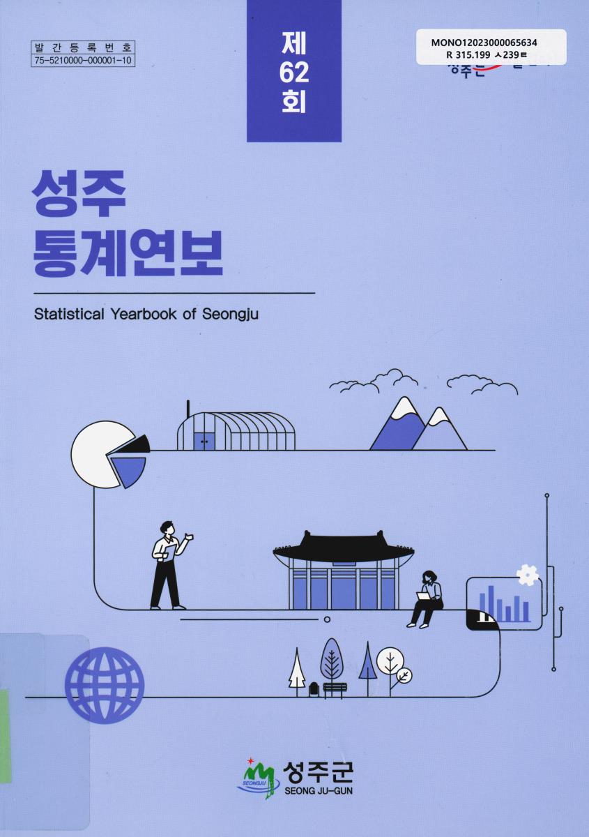 성주통계연보 = Statistical yearbook of Seongju. [2022](제62회)