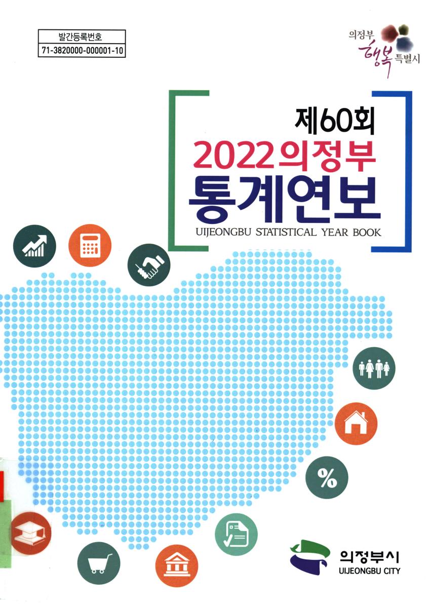 의정부통계연보 = Uijeongbu statistical year book. 2022(제60회)