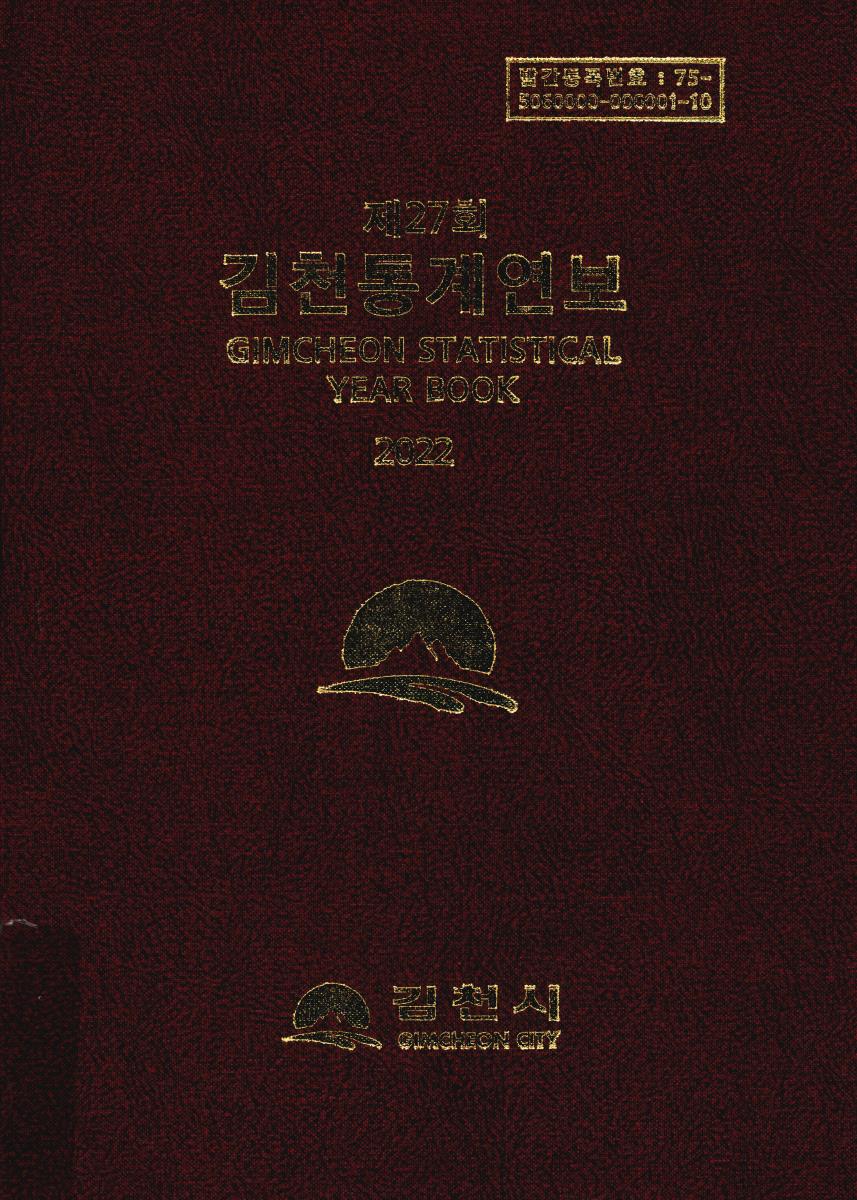김천통계연보 = Gimcheon statistical year book. 2022(제27회)