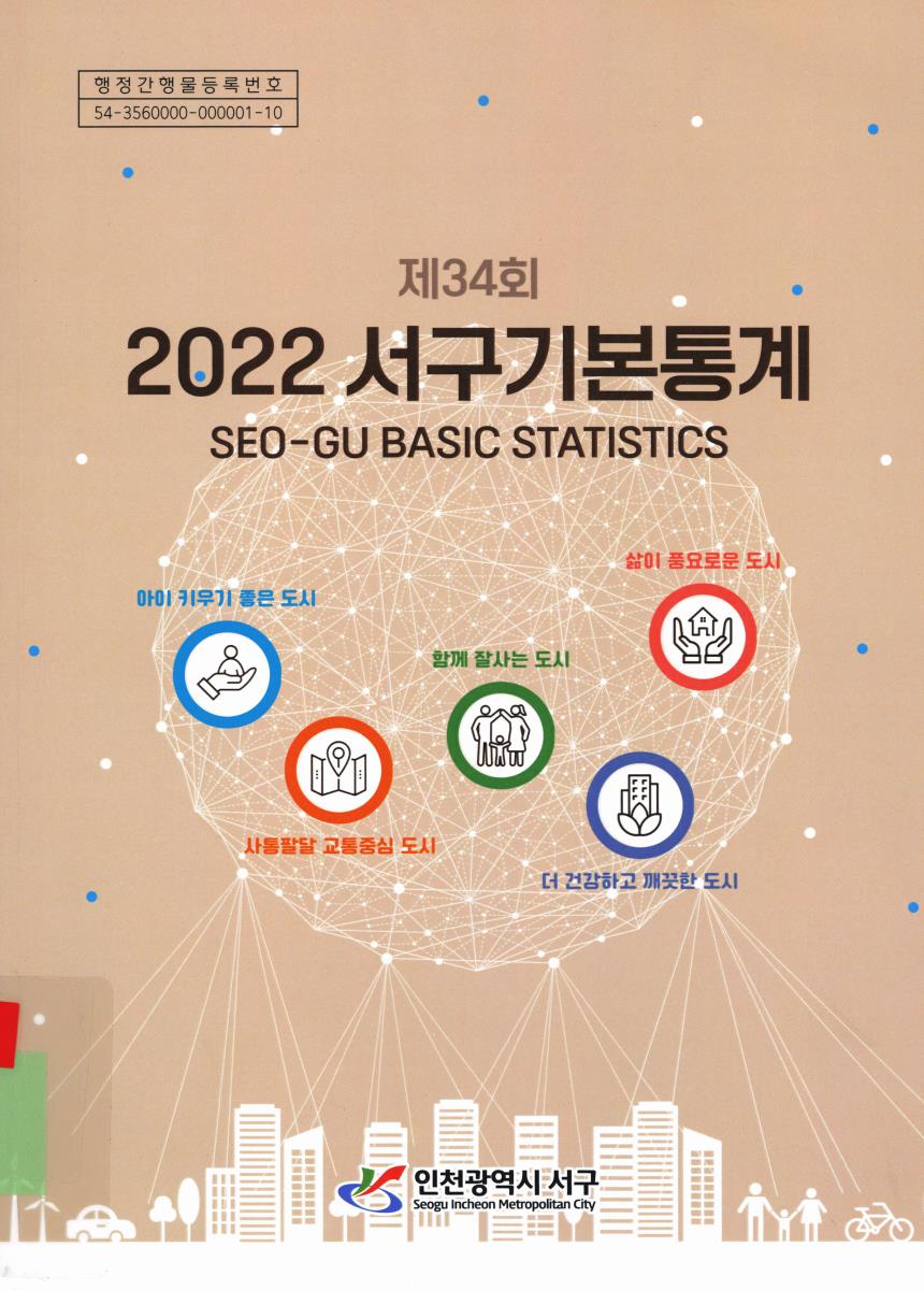 서구기본통계 = Seo-gu basic statistics. 2022(제34회)
