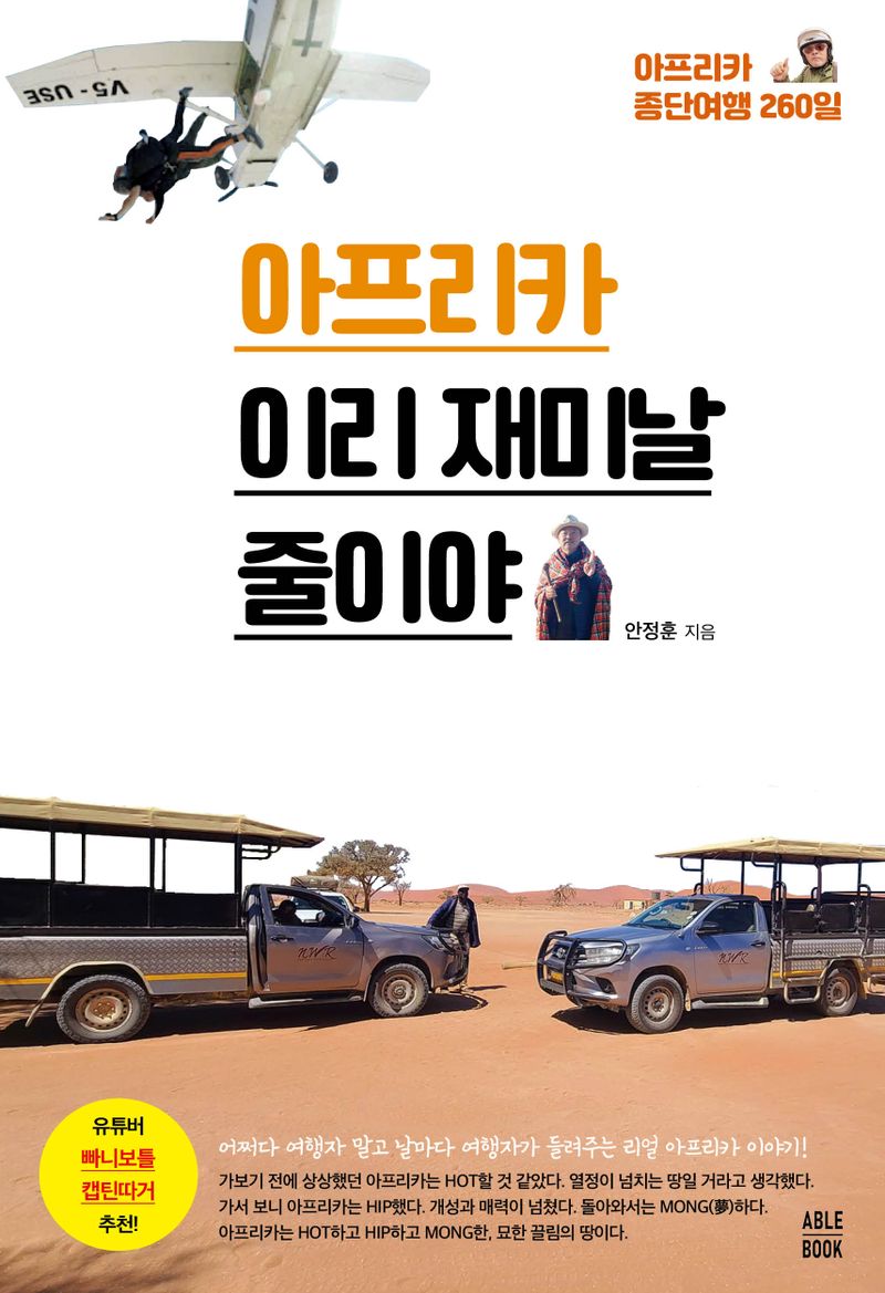 아프리카 이리 재미날 줄이야 : 아프리카 종단여행 260일