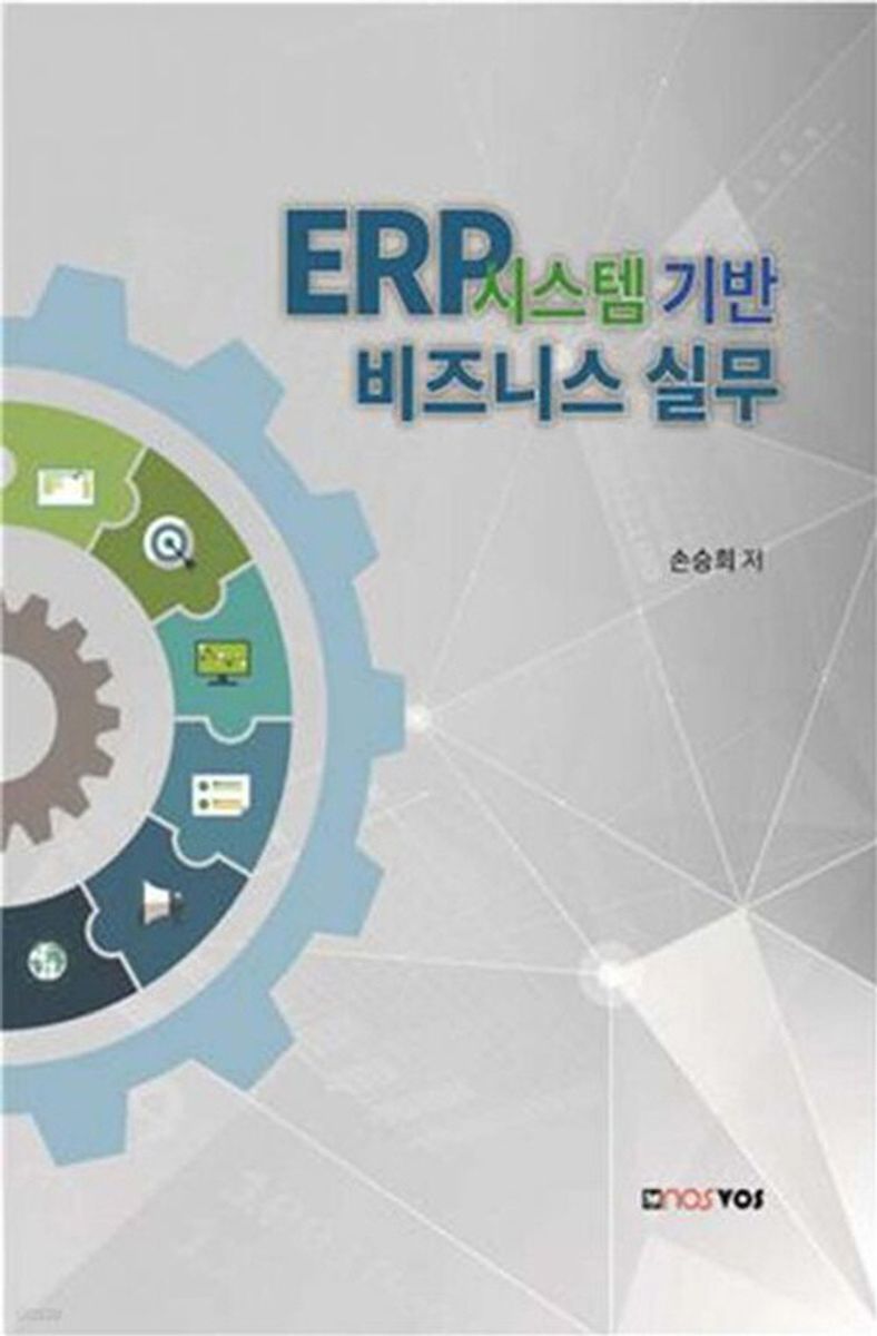 ERP 시스템 기반 비즈니스 실무