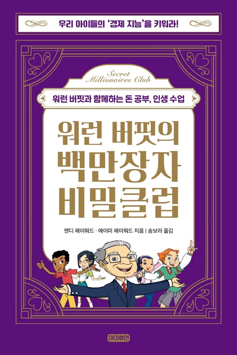 워런 버핏의 백만장자 비밀클럽 : 워런 버핏과 함께하는 돈 공부, 인생 수업