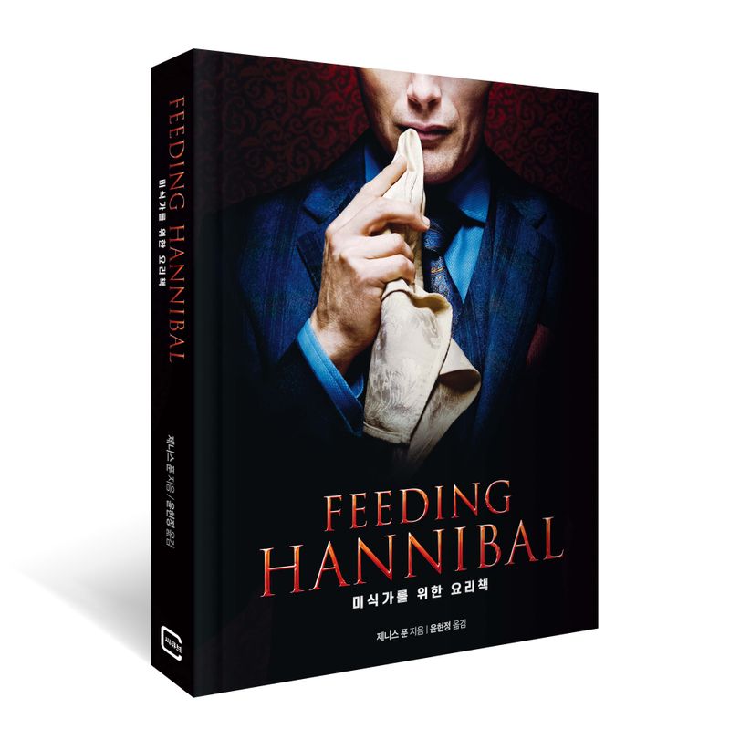 Feeding Hannibal : 미식가를 위한 요리책 / 지은이: 제니스 푼 ; 옮긴이: 윤현정