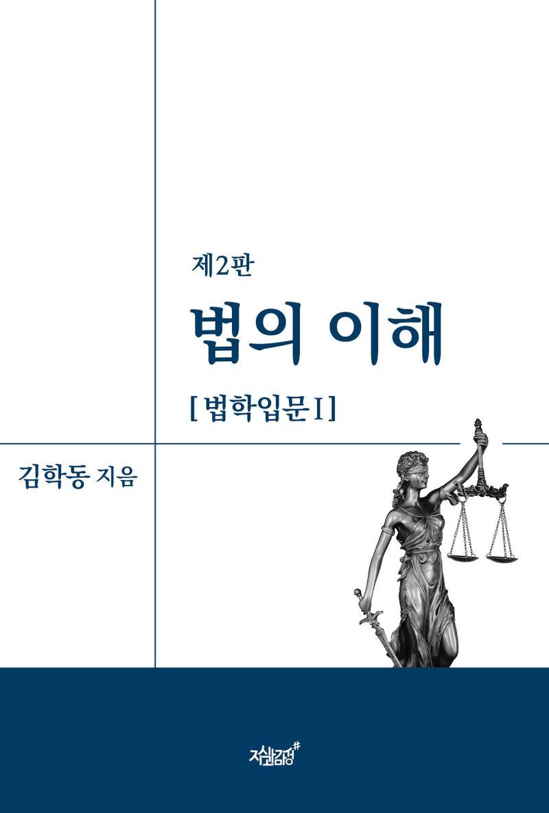 법의 이해 : 법학입문Ⅰ