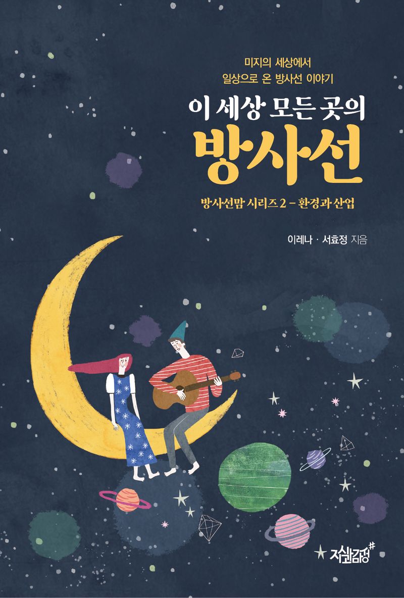 이 세상 모든 곳의 방사선 : 미지의 세상에서 일상으로 온 방사선 이야기