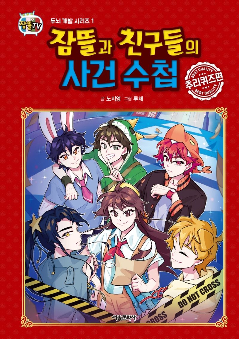 잠뜰과 친구들의 사건 수첩. 추리퀴즈편