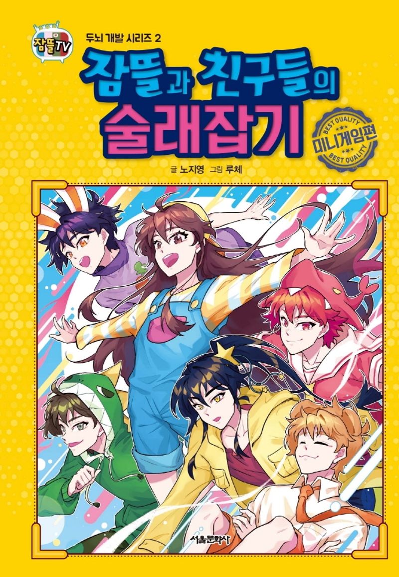 잠뜰과 친구들의 술래잡기. 미니게임편