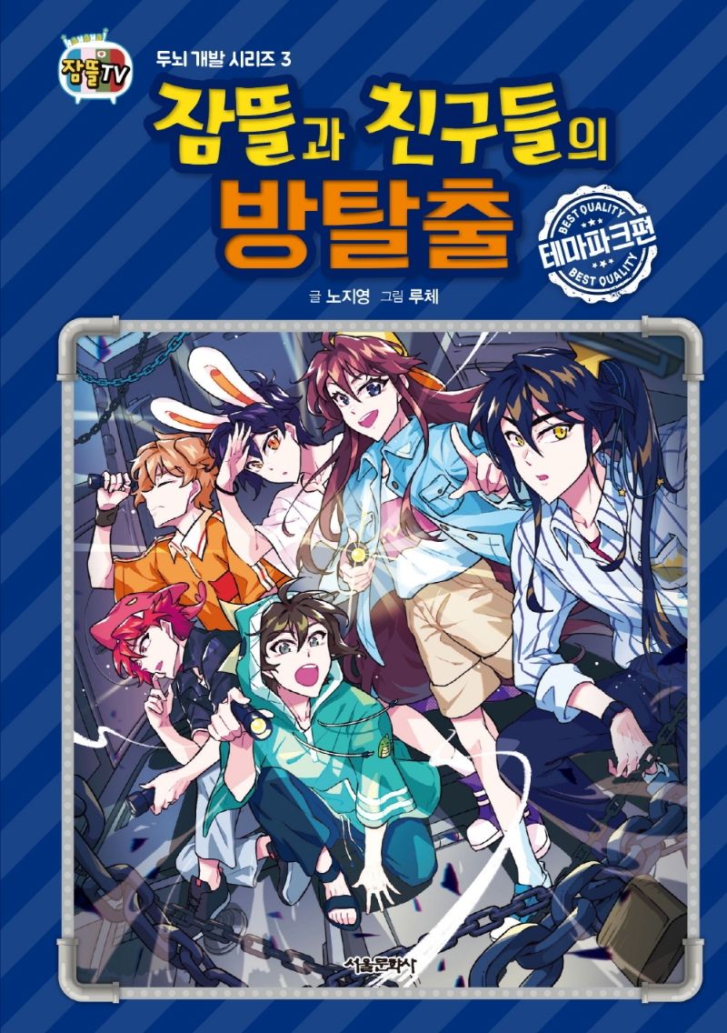 잠뜰과 친구들의 방탈출. 테마파크편