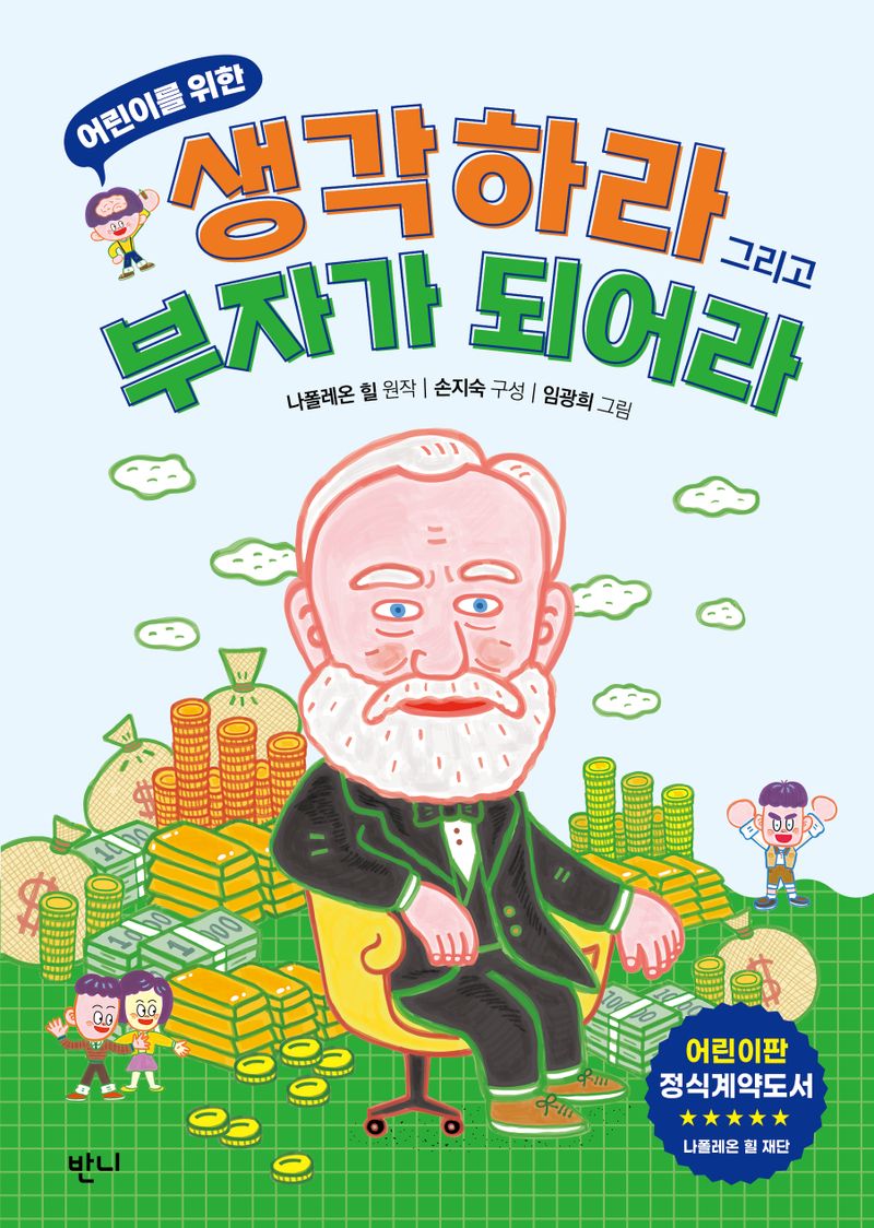 (어린이를 위한) 생각하라 그리고 부자가 되어라