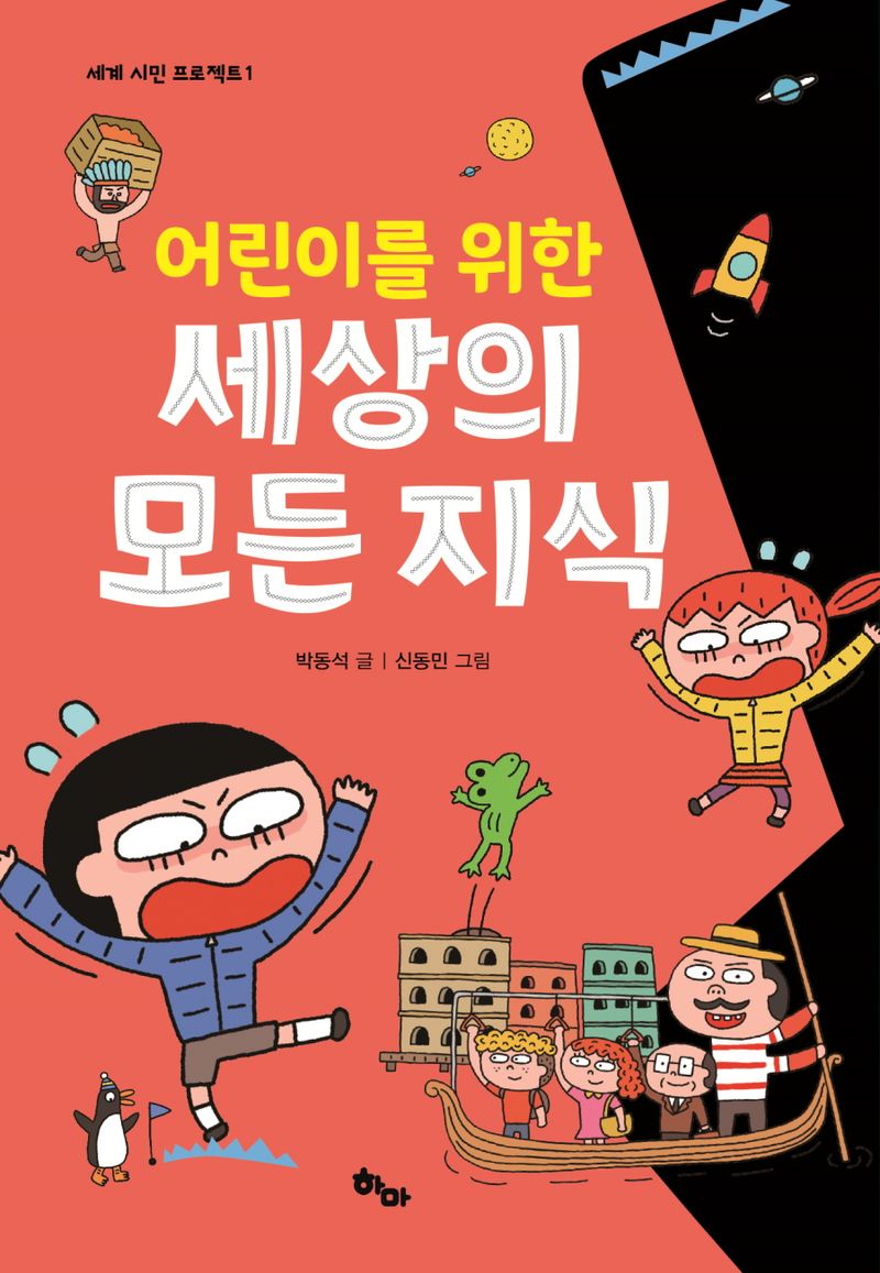 (어린이를 위한) 세상의 모든 지식
