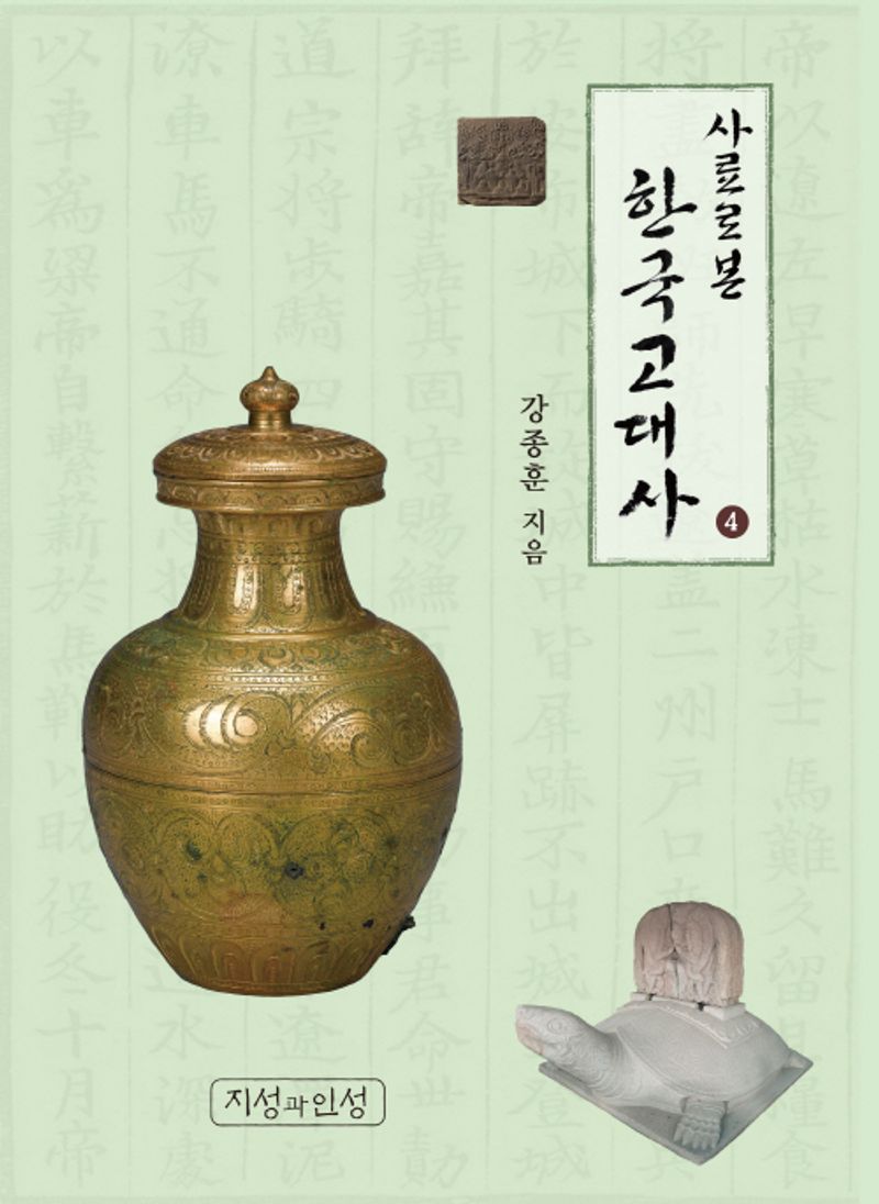 (사료로 본) 한국고대사. 4