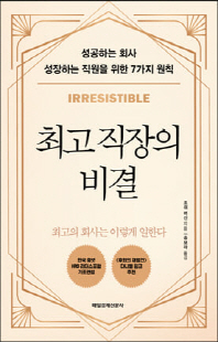 최고 직장의 비결 [전자자료] : 성공하는 회사 성장하는 직원을 위한 7가지 원칙