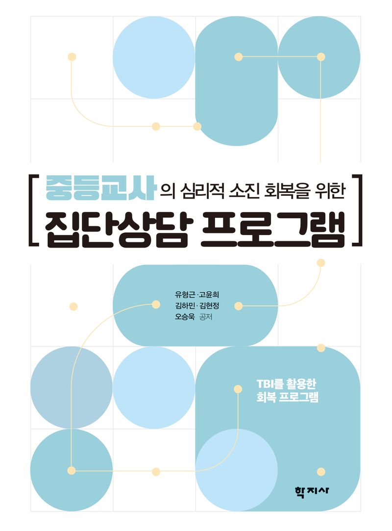 (중등교사의 심리적 소진 회복을 위한) 집단상담 프로그램 = Group counseling program to recover from burnout for secondary school teachers : TBI를 활용한 회복 프로그램