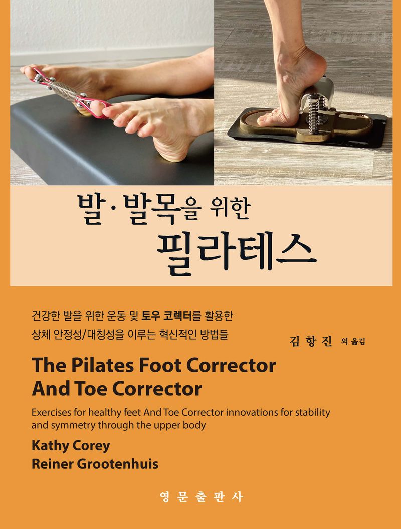 발·발목을 위한 필라테스 : 건강한 발을 위한 운동 및 토우 코렉터를 활용한 상체 안정성/대칭성을 이루는 혁신적인 방법들