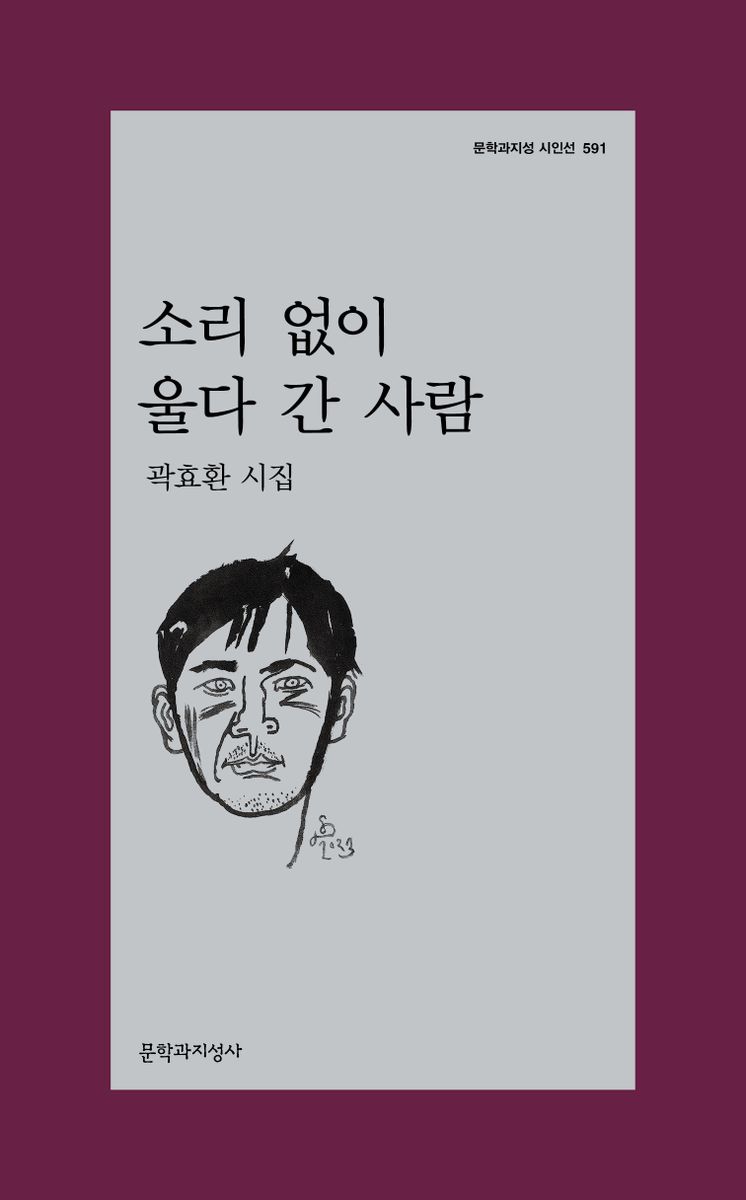 소리 없이 울다 간 사람 : 곽효환 시집