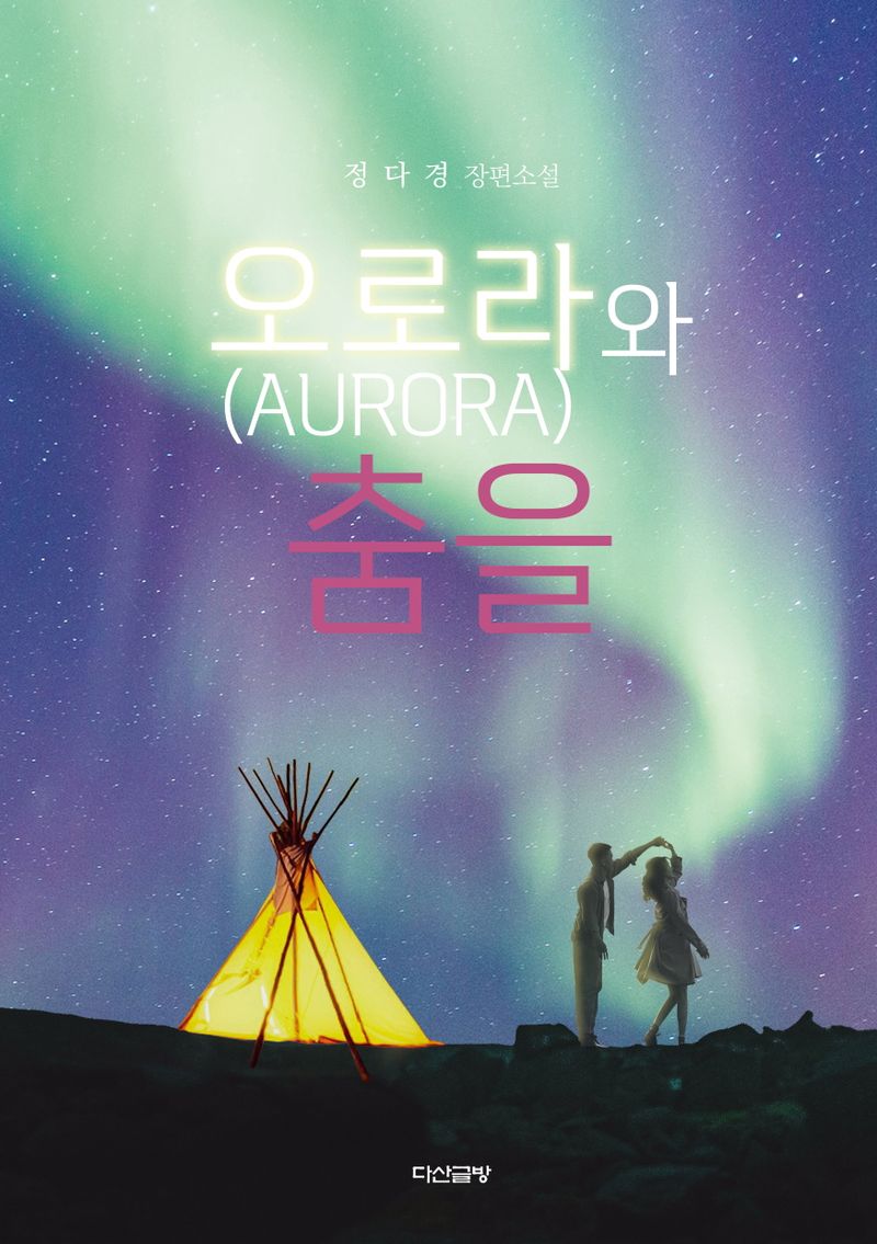 오로라(aurora)와 춤을 : 정다경 장편소설