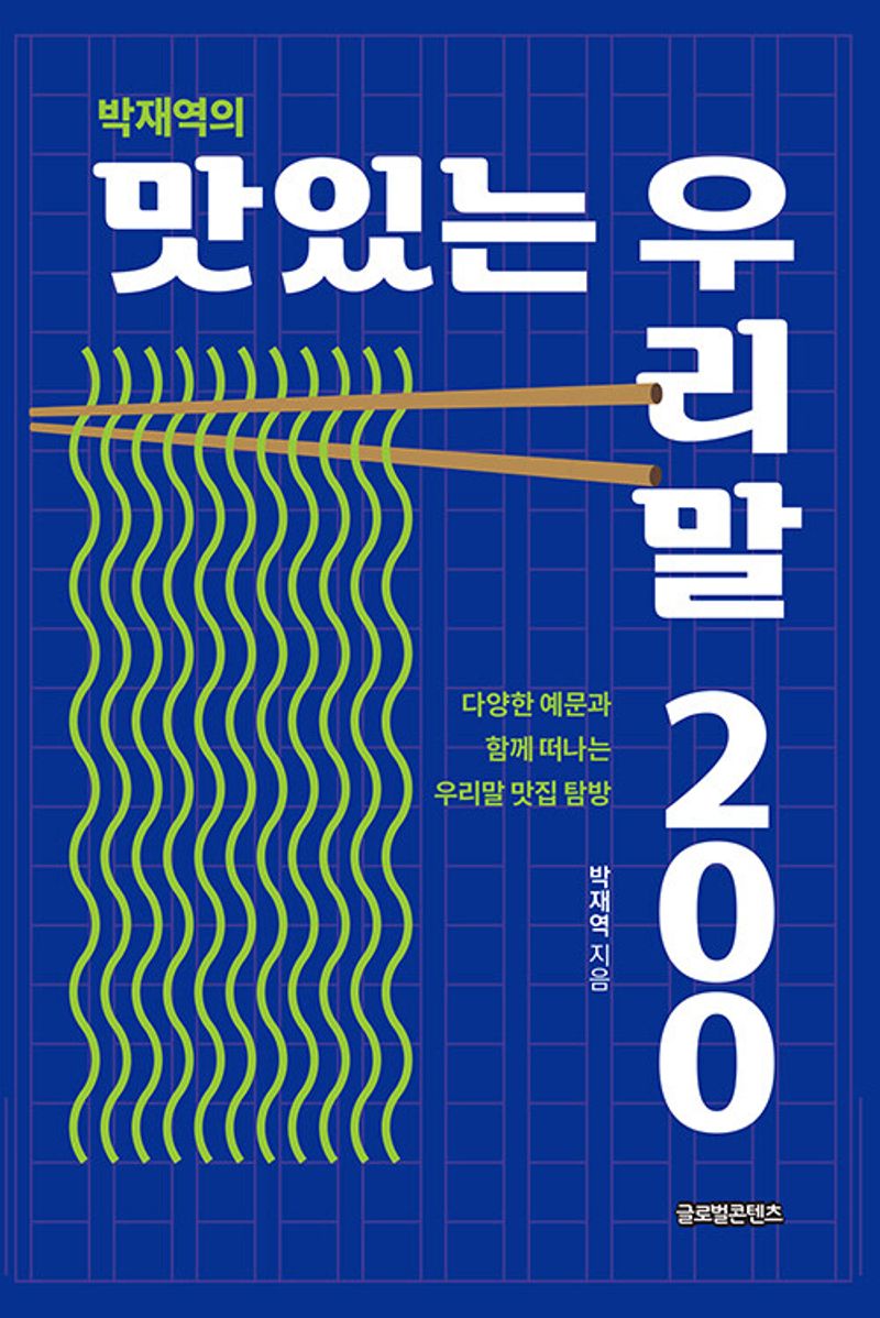 (박재역의) 맛있는 우리말 200 : 다양한 예문과 함께 떠나는 우리말 맛집 탐방