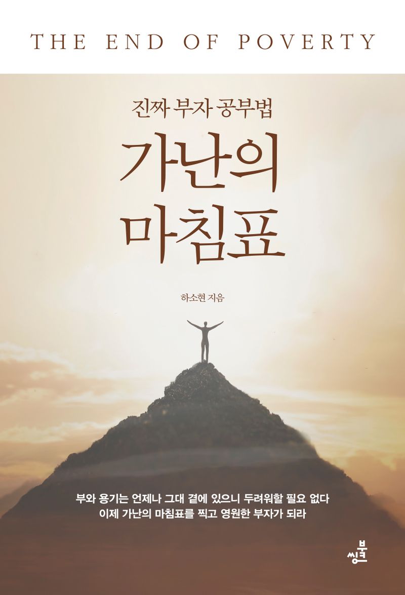 가난의 마침표 = The end of poverty : 진짜 부자 공부법