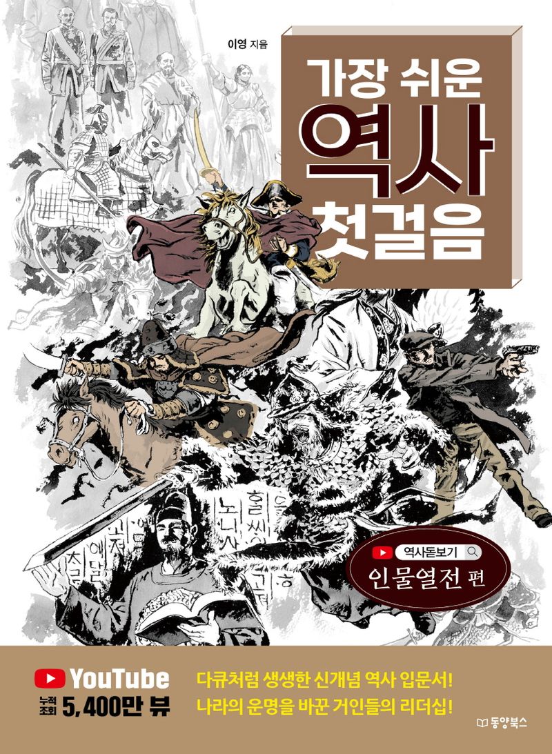 (가장 쉬운) 역사 첫걸음. 인물열전 편