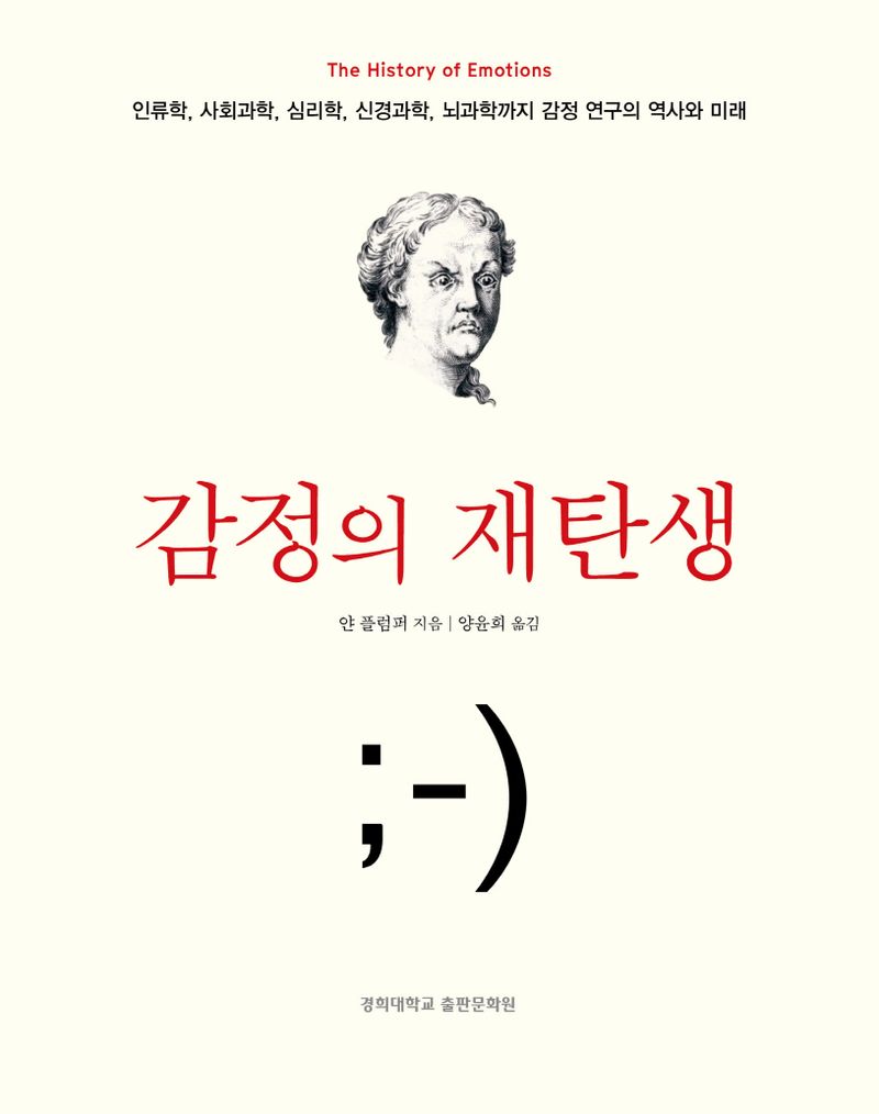 감정의 재탄생 : 인류학, 사회과학, 심리학, 신경과학, 뇌과학까지 감정 연구의 역사와 미래 / 얀 플럼퍼 지음 ; 양윤희 옮김