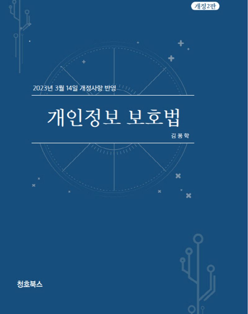자료명/저자사항:개인정보 보호법 : 2023년 3월 14일 개정사항 반영 /지은이: 김용학, 발행사항:개인정보 보호법 : 2023년 3월 14일 개정사항 반영 / 지은이: 김용학, [서울] : 청호북스, 2023, LM 342.0858 -23-12, [부산관] 의회자료실(2층), 자료실:[부산관] 의회자료실(2층) 이미지