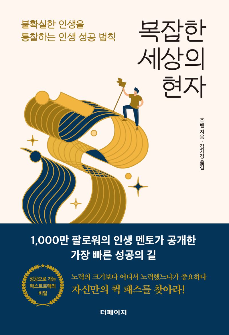 복잡한 세상의 현자 : 불확실한 인생을 통찰하는 인생 성공 법칙
