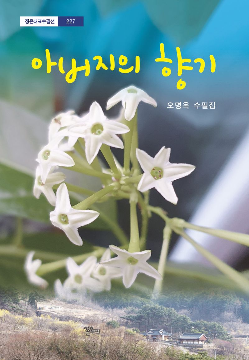 아버지의 향기 : 오명옥 수필집