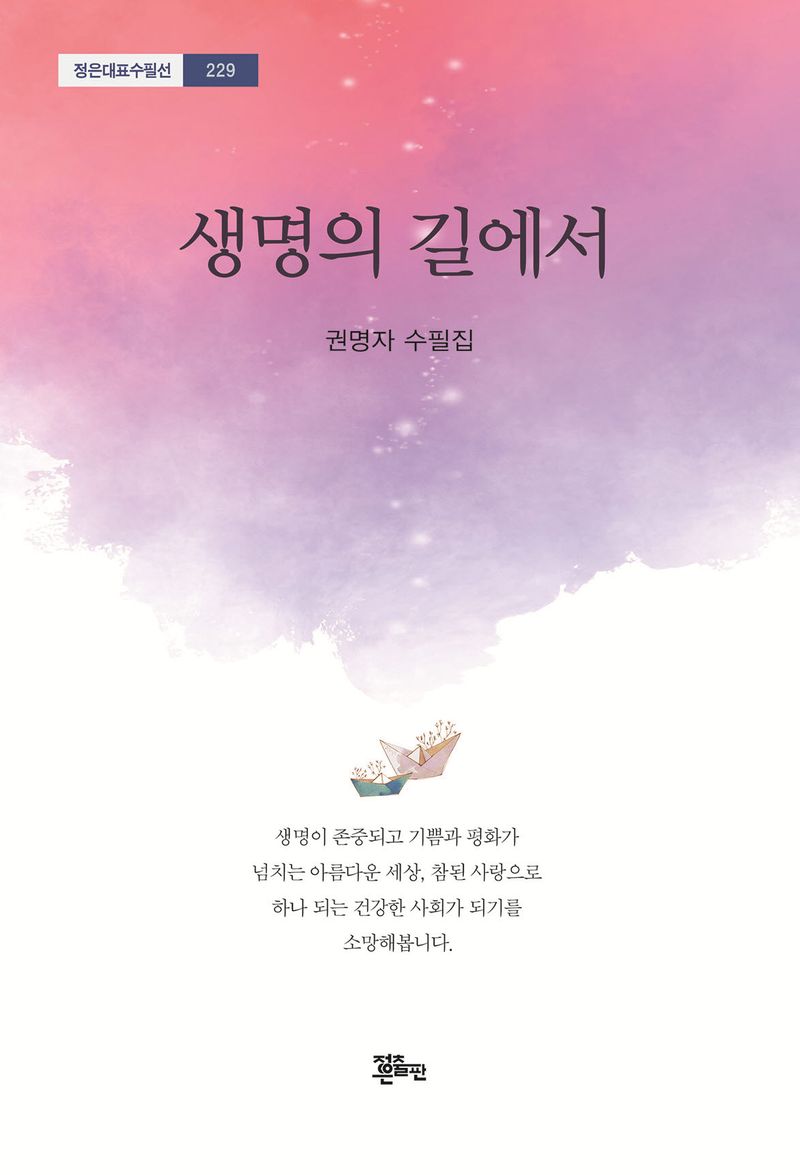 생명의 길에서 : 권명자 수필집