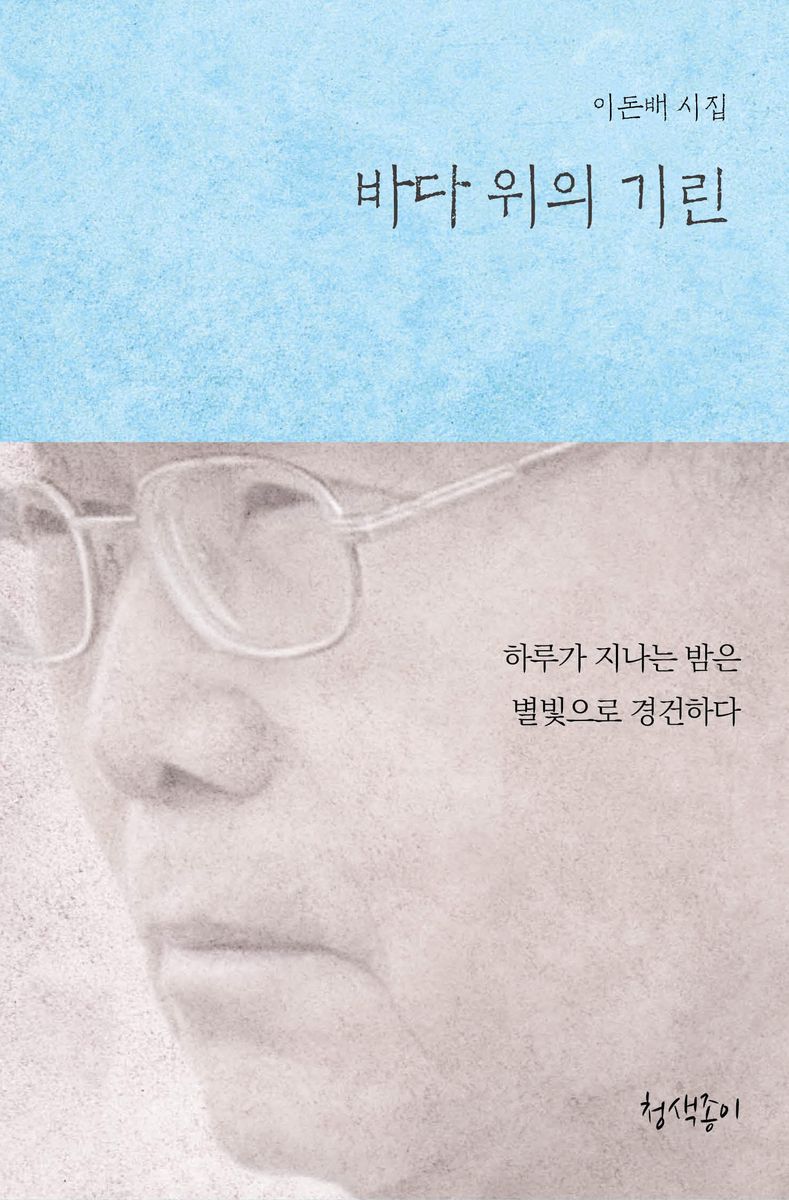 바다 위의 기린 : 하루가 지나는 밤은 별빛으로 경건하다 : 이돈배 시집