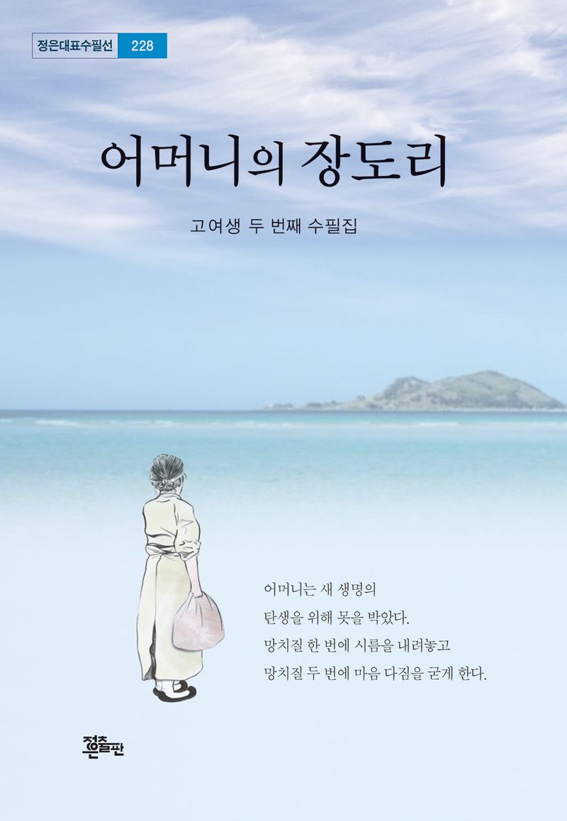 어머니의 장도리 : 고여생 두 번째 수필집
