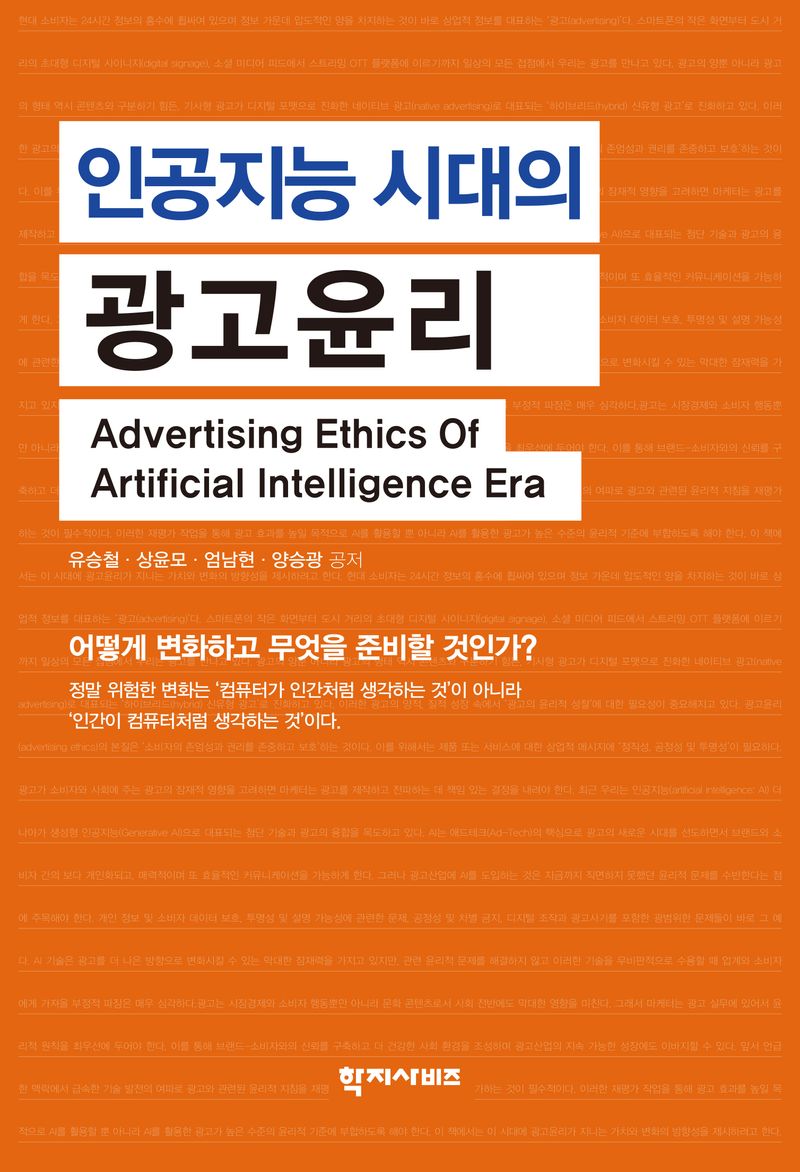 인공지능 시대의 광고윤리 = Advertising ethics of artificial intelligence era