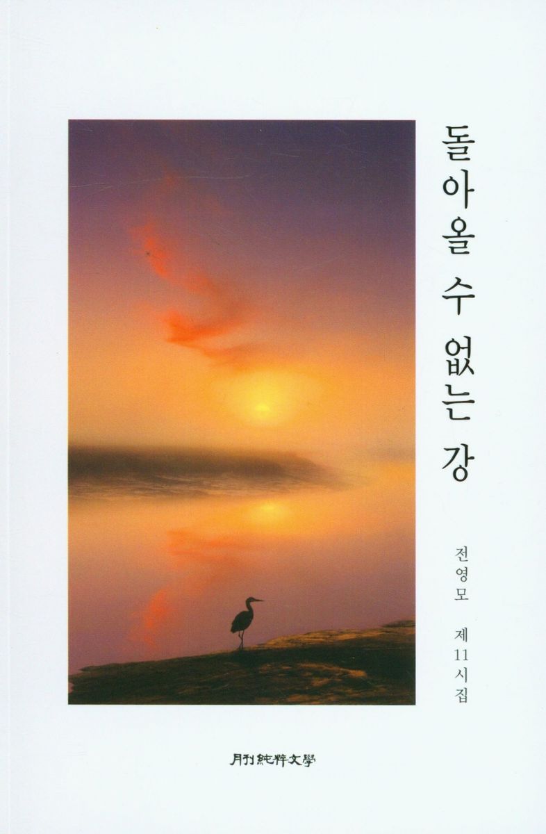 돌아올 수 없는 강 : 전영모 제11시집