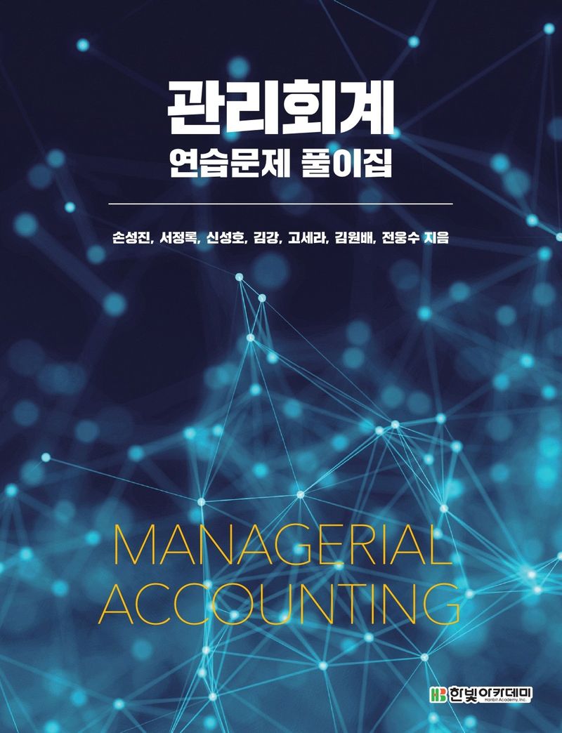 관리회계 연습문제 풀이집 = Managerial accounting