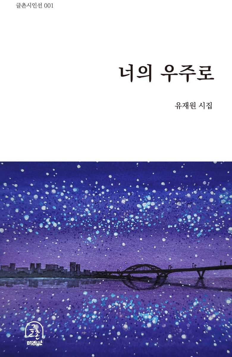 너의 우주로 : 유재원 시집