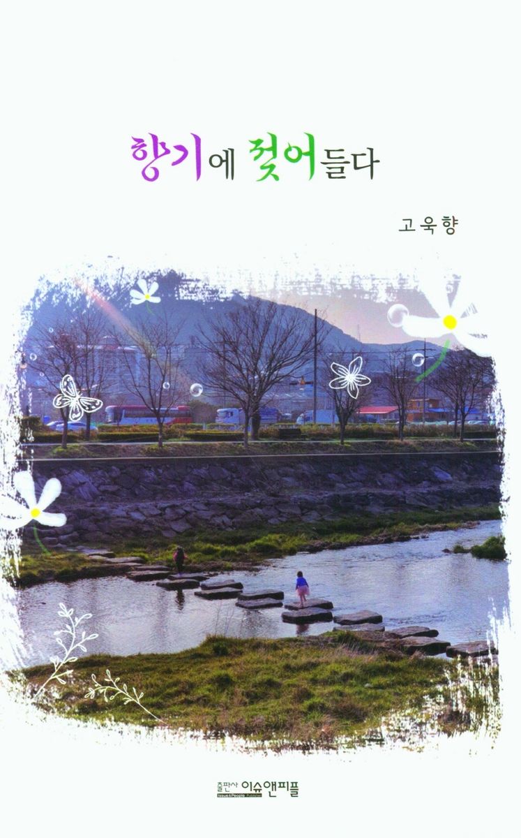 향기에 젖어들다