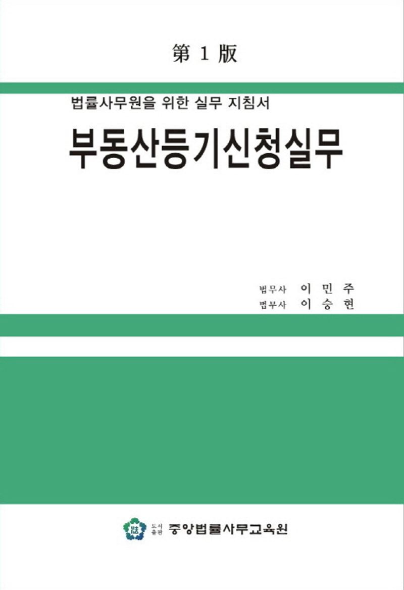 부동산등기신청실무 : 법률사무원을 위한 실무 지침서