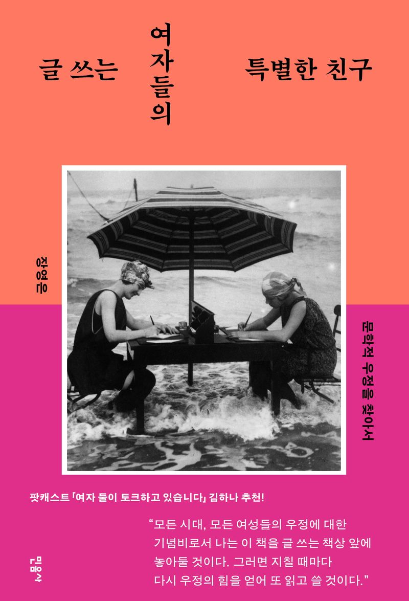 글 쓰는 여자들의 특별한 친구 : 문학적 우정을 찾아서