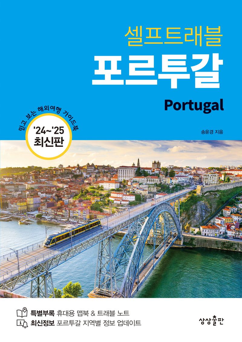 (셀프트래블) 포르투갈 = Portugal