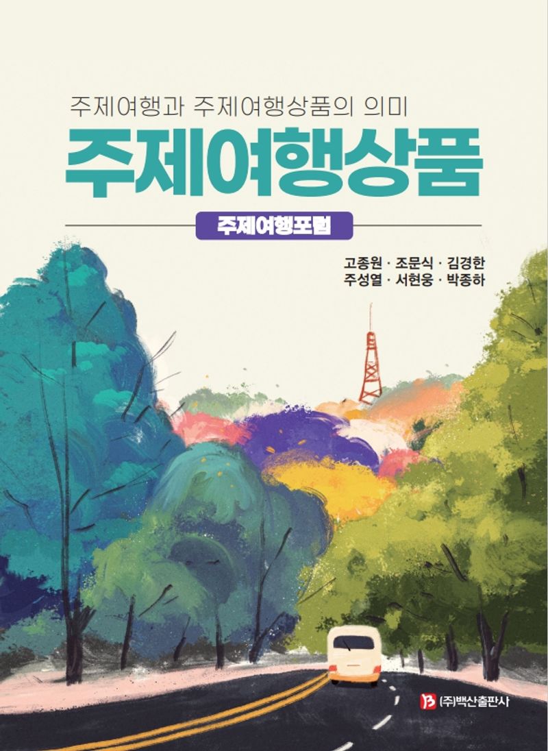 주제여행상품 : 주제여행과 주제여행상품의 의미 : 주제여행포럼