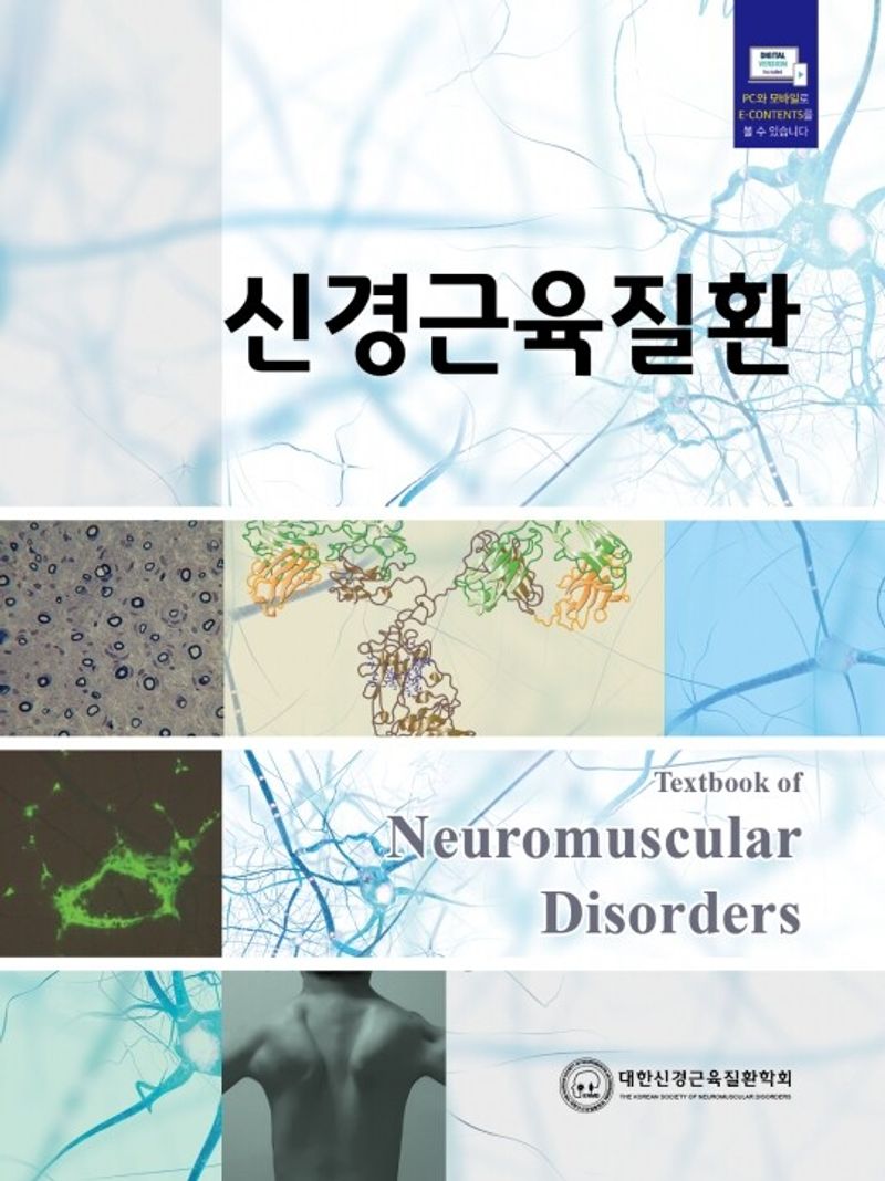 신경근육질환 = Textbook of neuromuscular disorders